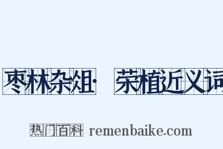枣林杂俎·荣植近义词是什么意思的图片